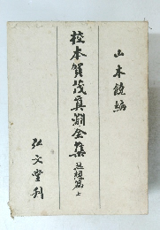 校本賀茂真淵全集　　思想篇　上