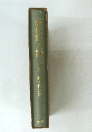 唐代時人論　下　