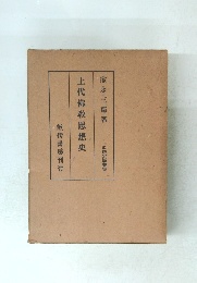 上代佛教思想史