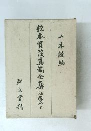 校本賀茂真淵全集想篇 下