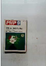 PHP　9月号　No.352 特集: 自己嫌悪のすすめ