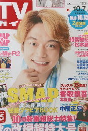 TVガイド　関東版　2016　10/7