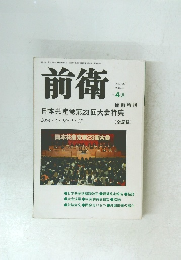 前衛 2004年4月号