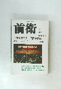 前衛 2004年4月号