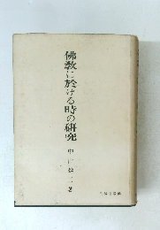 佛教に於ける時の研究