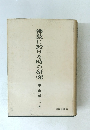 佛教に於ける時の研究