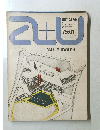 建築と都市　1975年1月号　No.49