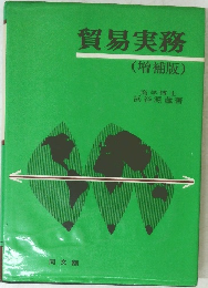 貿易実務 (増補版)