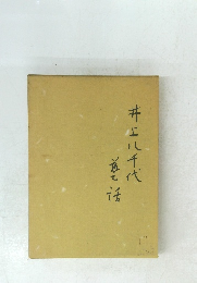 井上八千代芸話