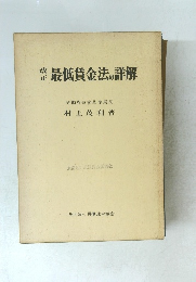 最低賃金法の詳解　改正