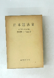 日本憲法論