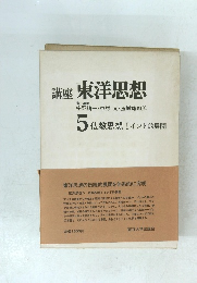 講座　東洋思想　5 仏教思想 Iインド的展開