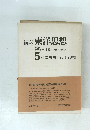 講座　東洋思想　5 仏教思想 Iインド的展開