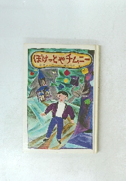 ぽけっとやチムニー