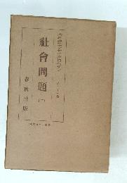社会問題　2　思想エンサイクロペチア