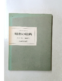昭和の絵画　1　