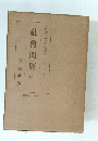 社会問題　2　思想エンサイクロペチア