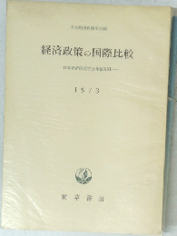 経済政策の国際比較　1973