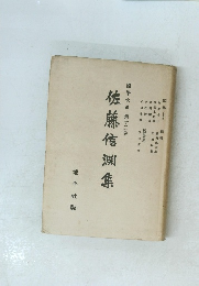 國學大系第十二卷佐藤信淵集