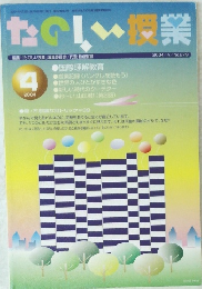 たのしい授業　2004/4/No.279