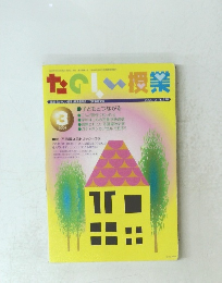 たのしい授業　2004年3月号　No.278
