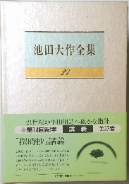 池田大作全集27