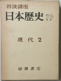 岩波講座 日本歴史 19 現代 2