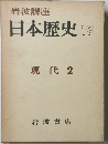 岩波講座 日本歴史 19 現代 2