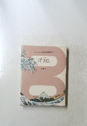 日本の美術 浮世絵