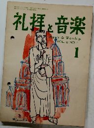 礼拝と音楽 1