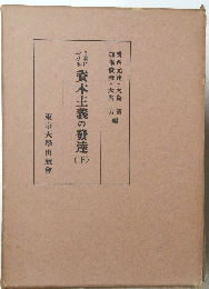 日本における　資本主義の發達　下