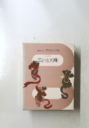 日本の美術　宗達と光琳