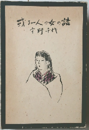 或る一人の女の話