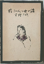 或る一人の女の話