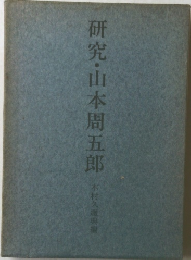 研究・山本周五郎