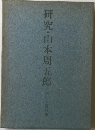 研究・山本周五郎