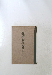 裁縫教授細目(尋常科)