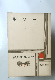 古典世界文学35　ルソー
