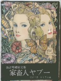 改訂増補限定版 家畜人ヤプー