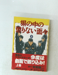 塀の中の懲りない面々　上