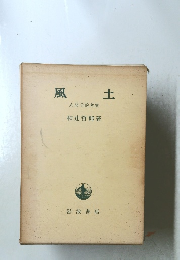 風土 人間学的考察