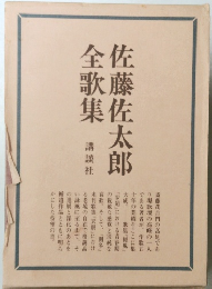 佐藤佐太郎全歌集