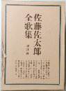 佐藤佐太郎全歌集