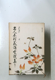 名人木村義雄実戦集 巻7