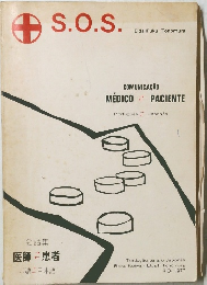 会話集 医師 患者 ボ語 日本語