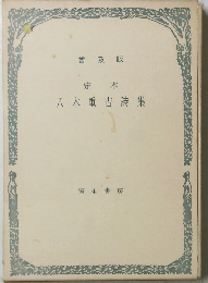 定本　八木重吉詩集