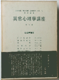 異常心理學講座 第五巻