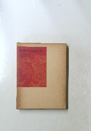 ピーターパンとウェンディ