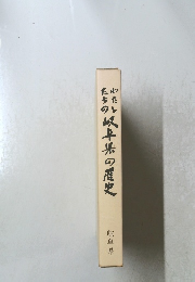 わたしたちの岐阜県の歴史