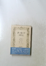 思い違いの科学史